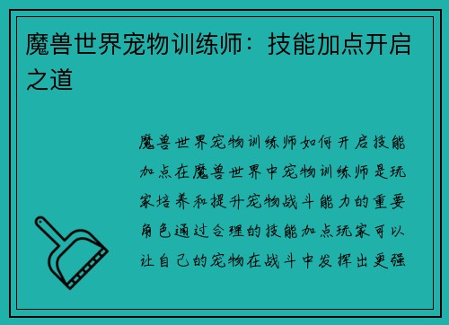 魔兽世界宠物训练师：技能加点开启之道